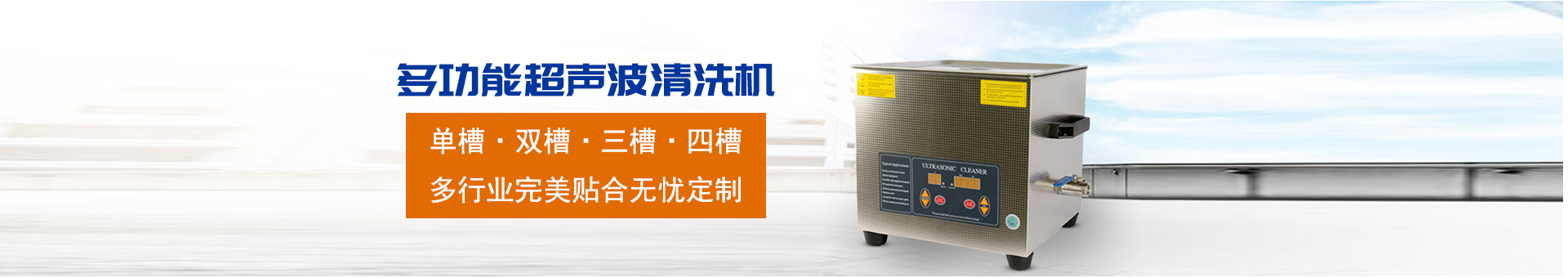 金泰瀛-操作方便，粗洗、清洗、精洗一步到位