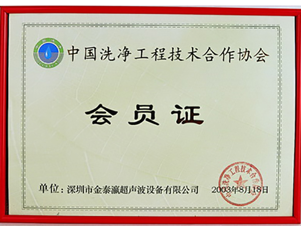 金泰瀛-中國洗凈工程技術協(xié)會會員證書