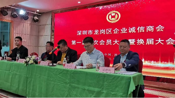 祝賀深圳市龍崗區(qū)企業(yè)誠(chéng)信商會(huì)換屆大會(huì)圓滿(mǎn)成功！
